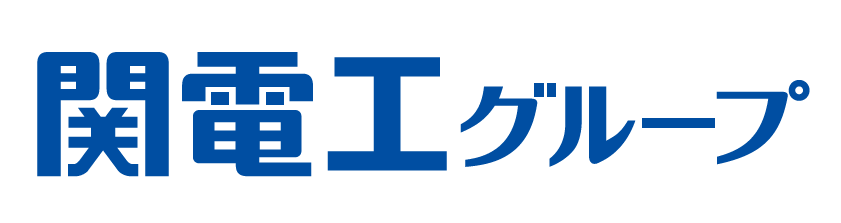 関電工グループ